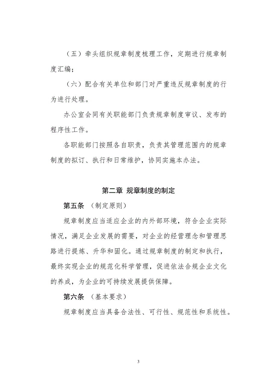规章制度管理办法含规章制度起草技术规范.doc_第3页