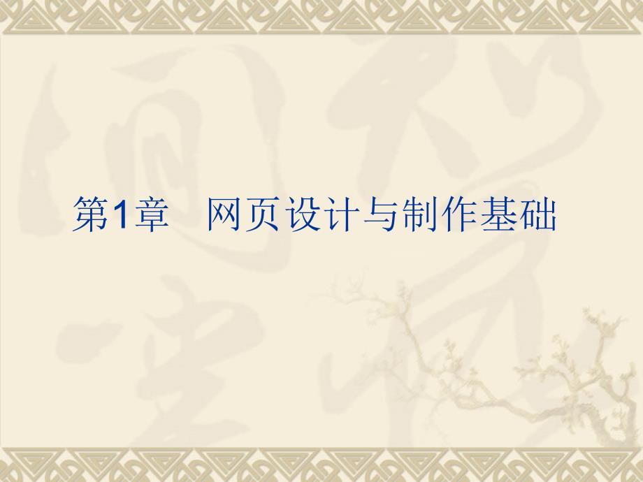 网页设计与制作教学课件.ppt_第1页