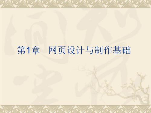 网页设计与制作教学课件.ppt