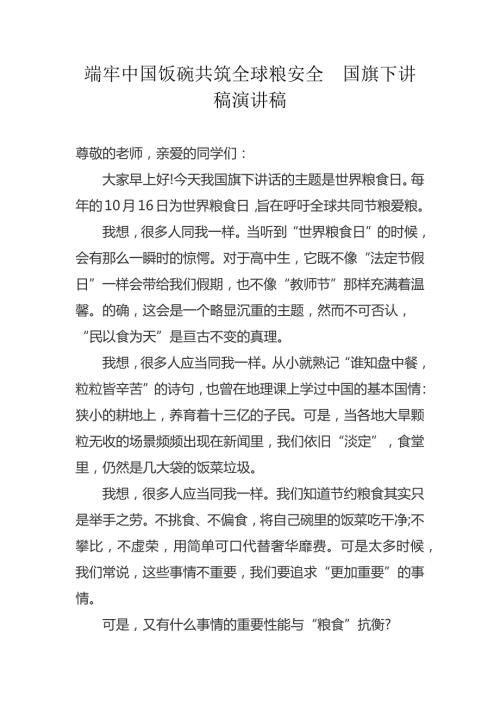 端牢中国饭碗共筑全球粮安全国旗下讲稿演讲稿范文.docx
