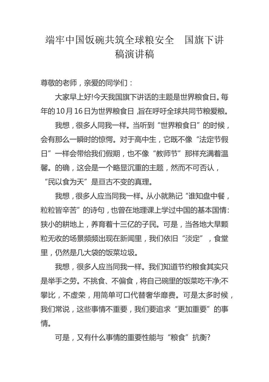 端牢中国饭碗共筑全球粮安全国旗下讲稿演讲稿范文.docx_第1页
