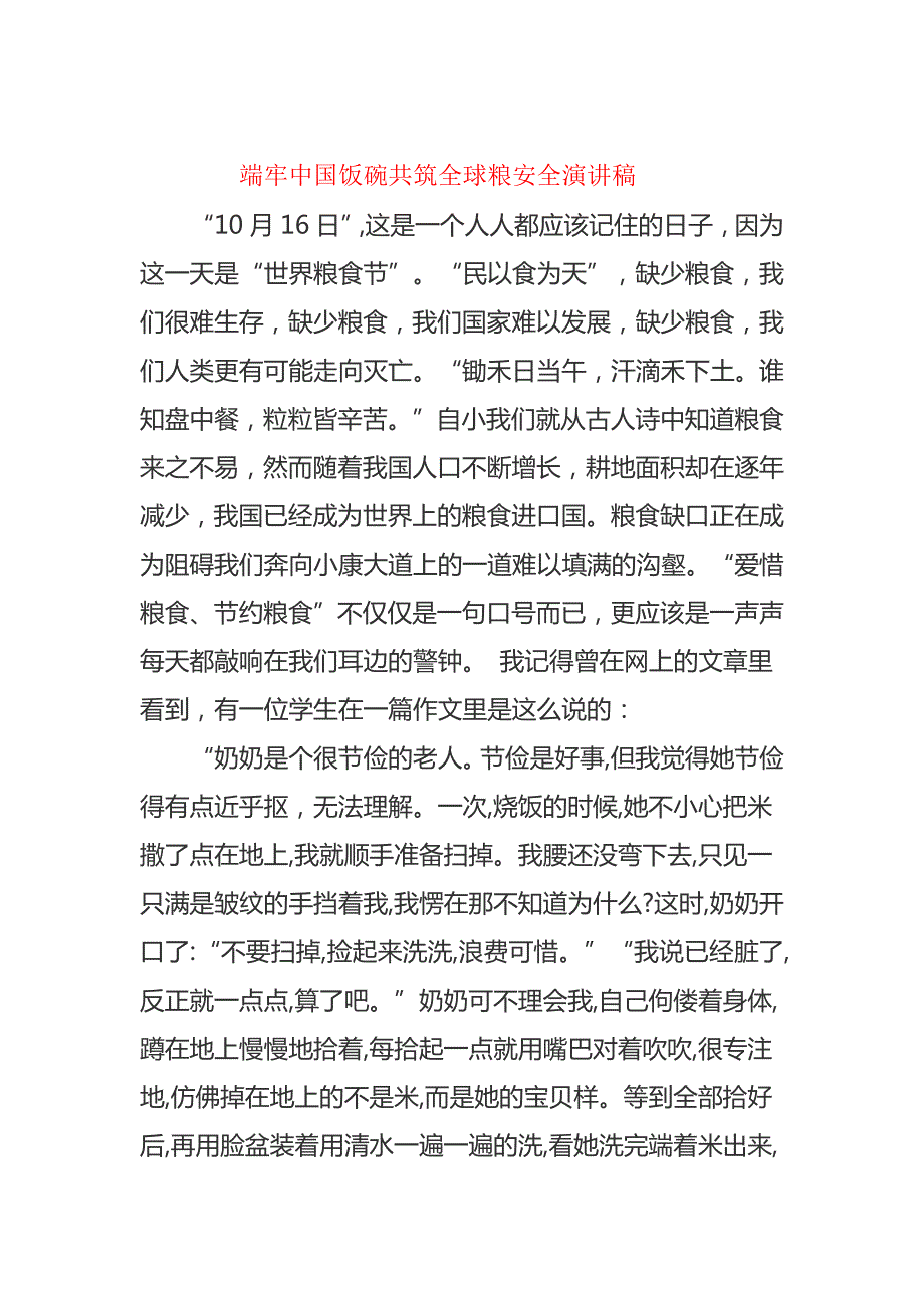 端牢中国饭碗共筑全球粮安全国旗下讲稿演讲稿范文.docx_第3页