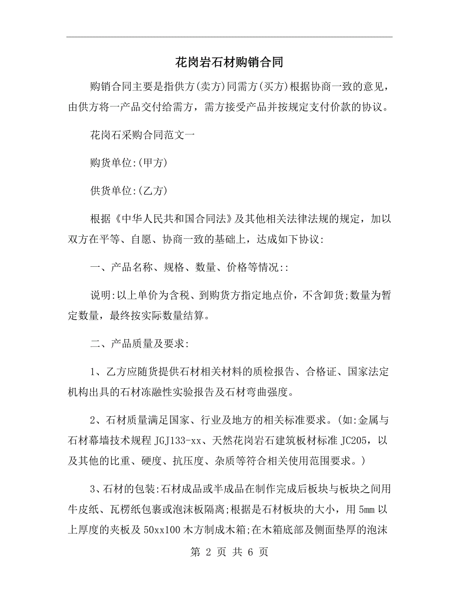 花岗岩石材购销合同.doc_第2页