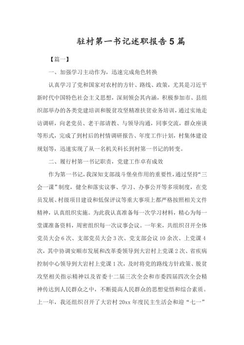 驻村第一书记述职报告5篇.doc
