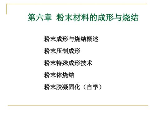 粉末成形与烧结PPT课件.ppt