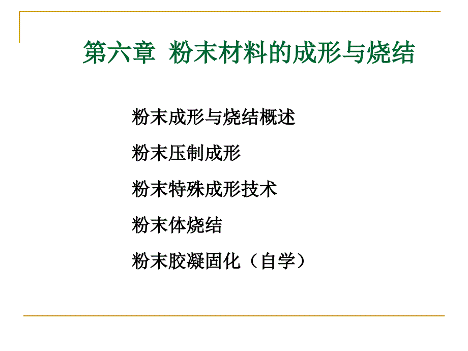 粉末成形与烧结PPT课件.ppt_第1页