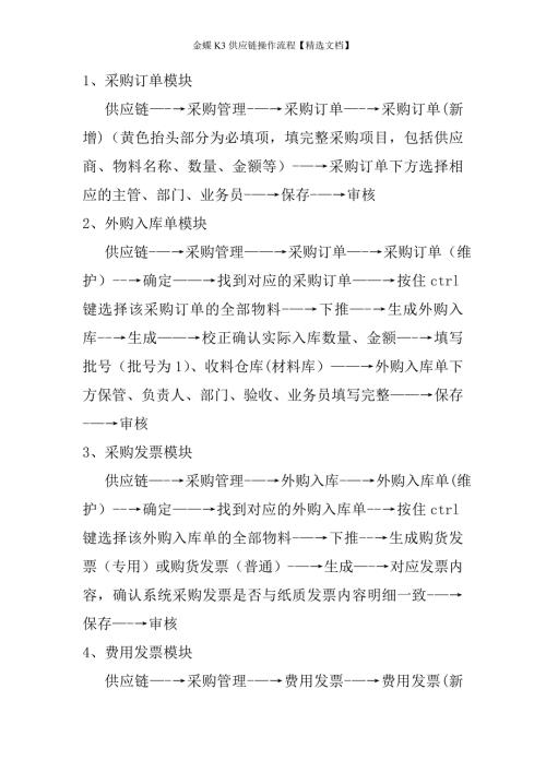 金蝶K3供应链操作流程精选文档.doc