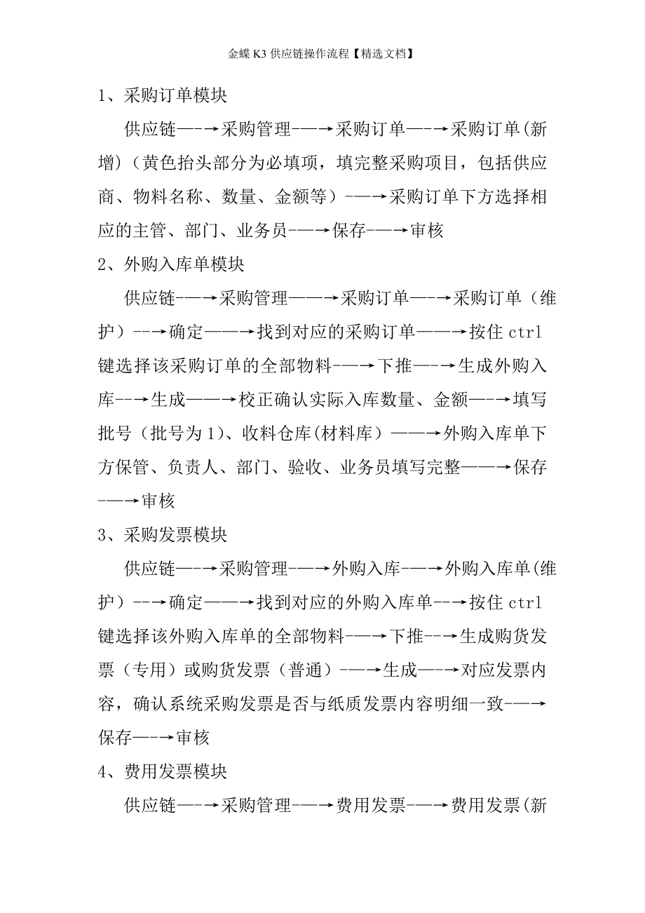 金蝶K3供应链操作流程精选文档.doc_第1页