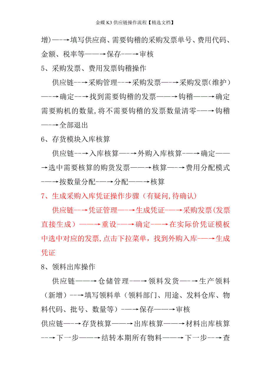 金蝶K3供应链操作流程精选文档.doc_第2页