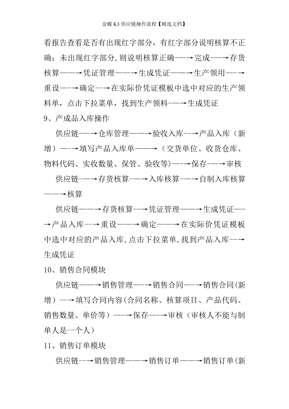 金蝶K3供应链操作流程精选文档.doc_第3页
