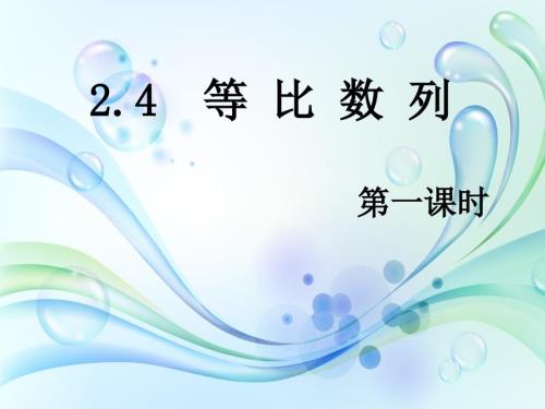 等比数列说课稿ppt课件.ppt