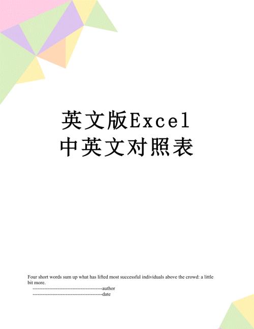 英文版Excel中英文对照表.doc