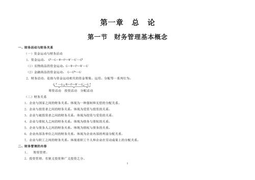 财务管理知识点总结考点重点归纳.doc
