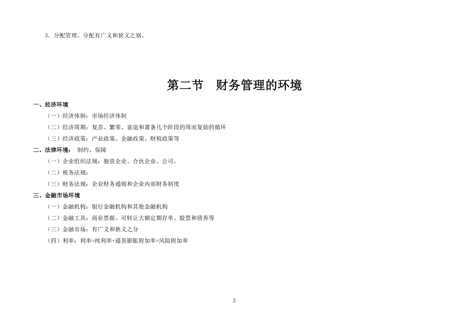 财务管理知识点总结考点重点归纳.doc_第2页