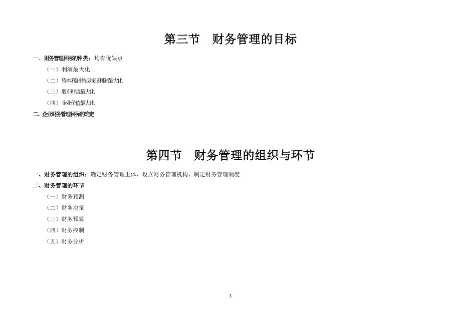 财务管理知识点总结考点重点归纳.doc_第3页