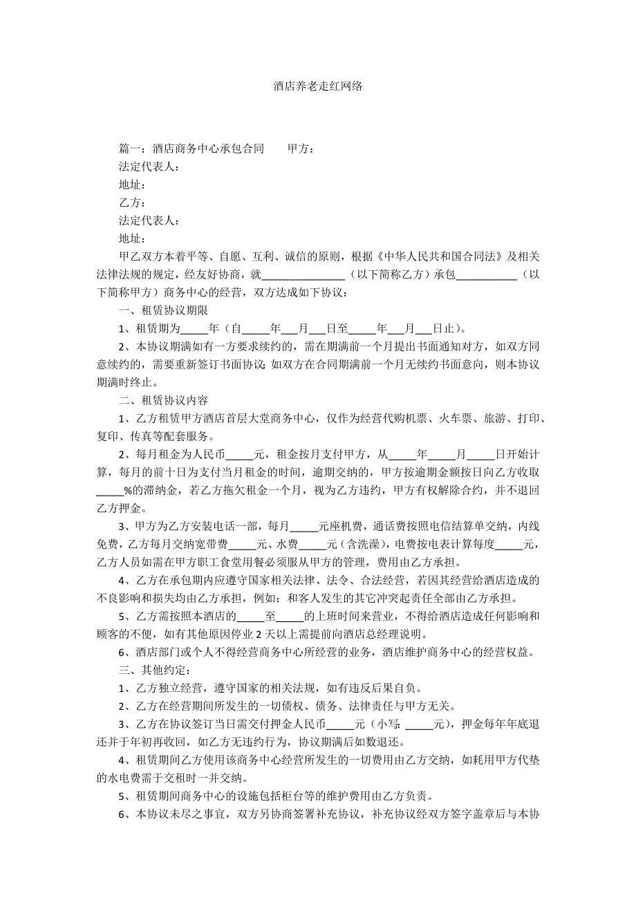 酒店养老走红网络.docx_第1页