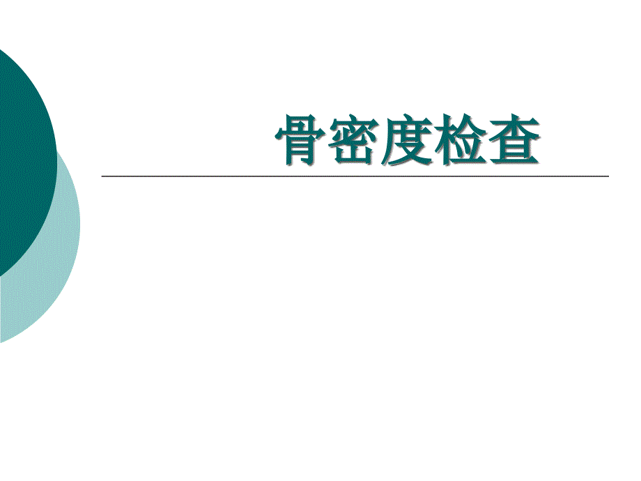 骨密度检查PPT课件.ppt_第1页