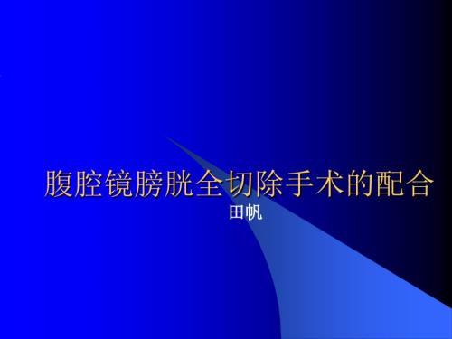 膀胱全切除手术配合PPT课件02.ppt