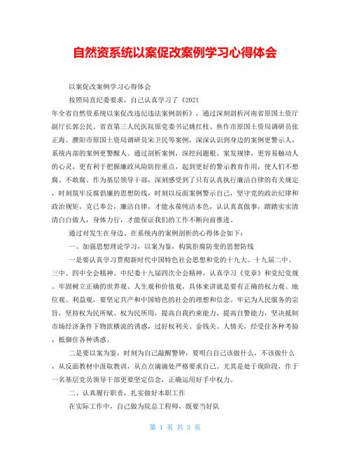 自然资源系统以案促改案例学习心得体会.doc