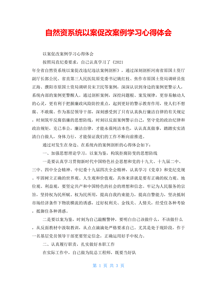 自然资源系统以案促改案例学习心得体会.doc_第1页