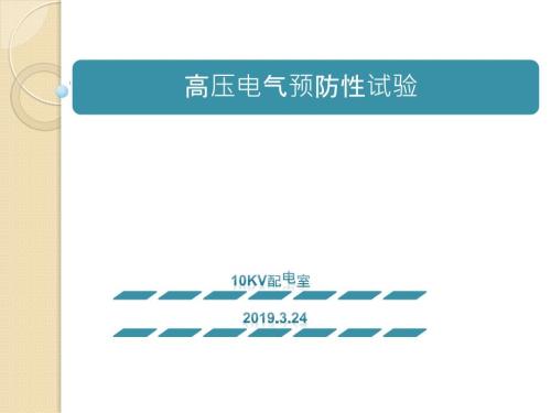 高压电气预防性试验.ppt