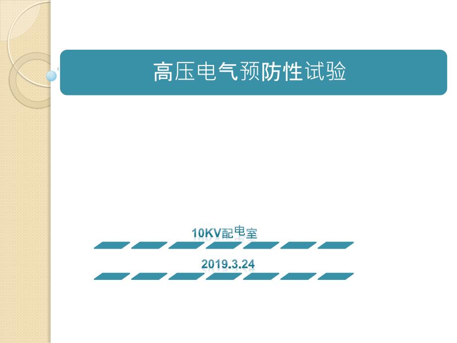 高压电气预防性试验.ppt_第1页