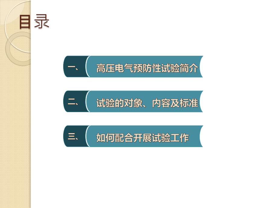 高压电气预防性试验.ppt_第2页