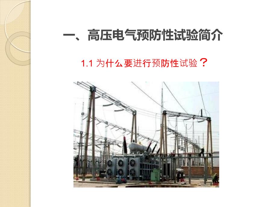 高压电气预防性试验.ppt_第3页