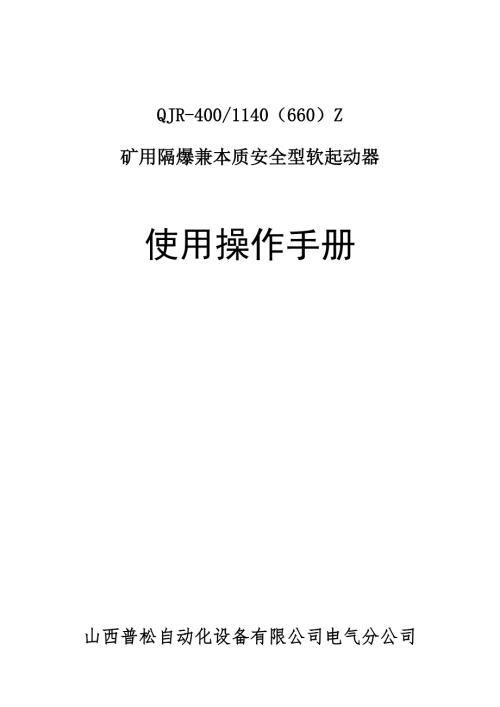 软起动器操作标准手册.doc