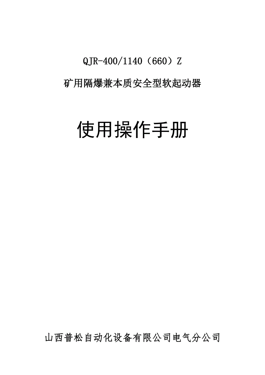 软起动器操作标准手册.doc_第1页
