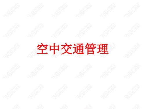 空中交通管制.ppt.ppt
