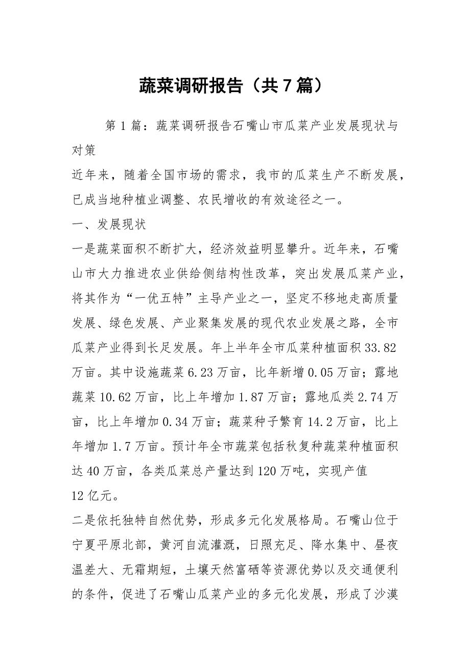 蔬菜调研报告共7篇.docx_第1页