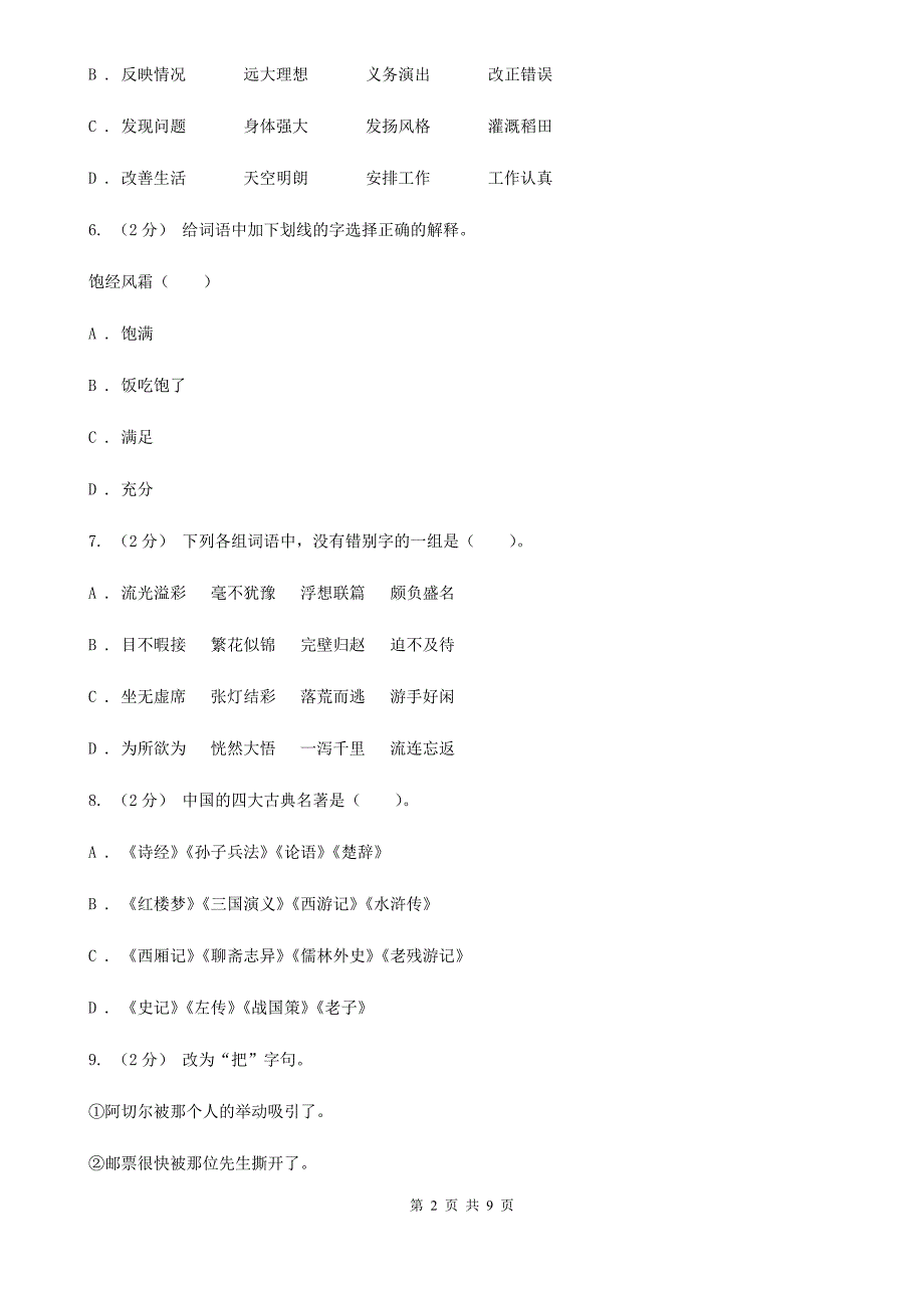 阿坝藏族羌族自治州2021版小升初语文期末试卷II卷.doc_第2页