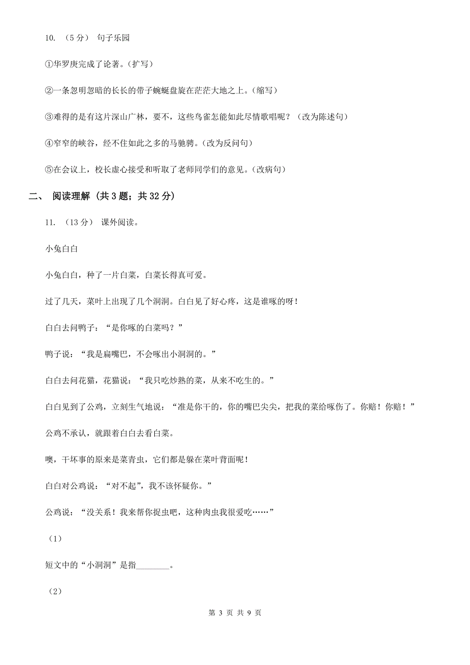 阿坝藏族羌族自治州2021版小升初语文期末试卷II卷.doc_第3页