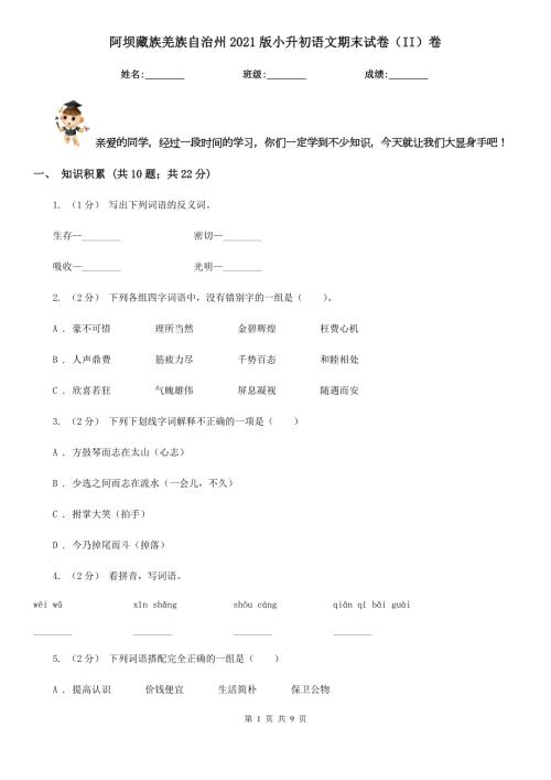 阿坝藏族羌族自治州2021版小升初语文期末试卷II卷.doc