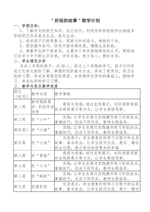 纸艺课程教学计划.doc