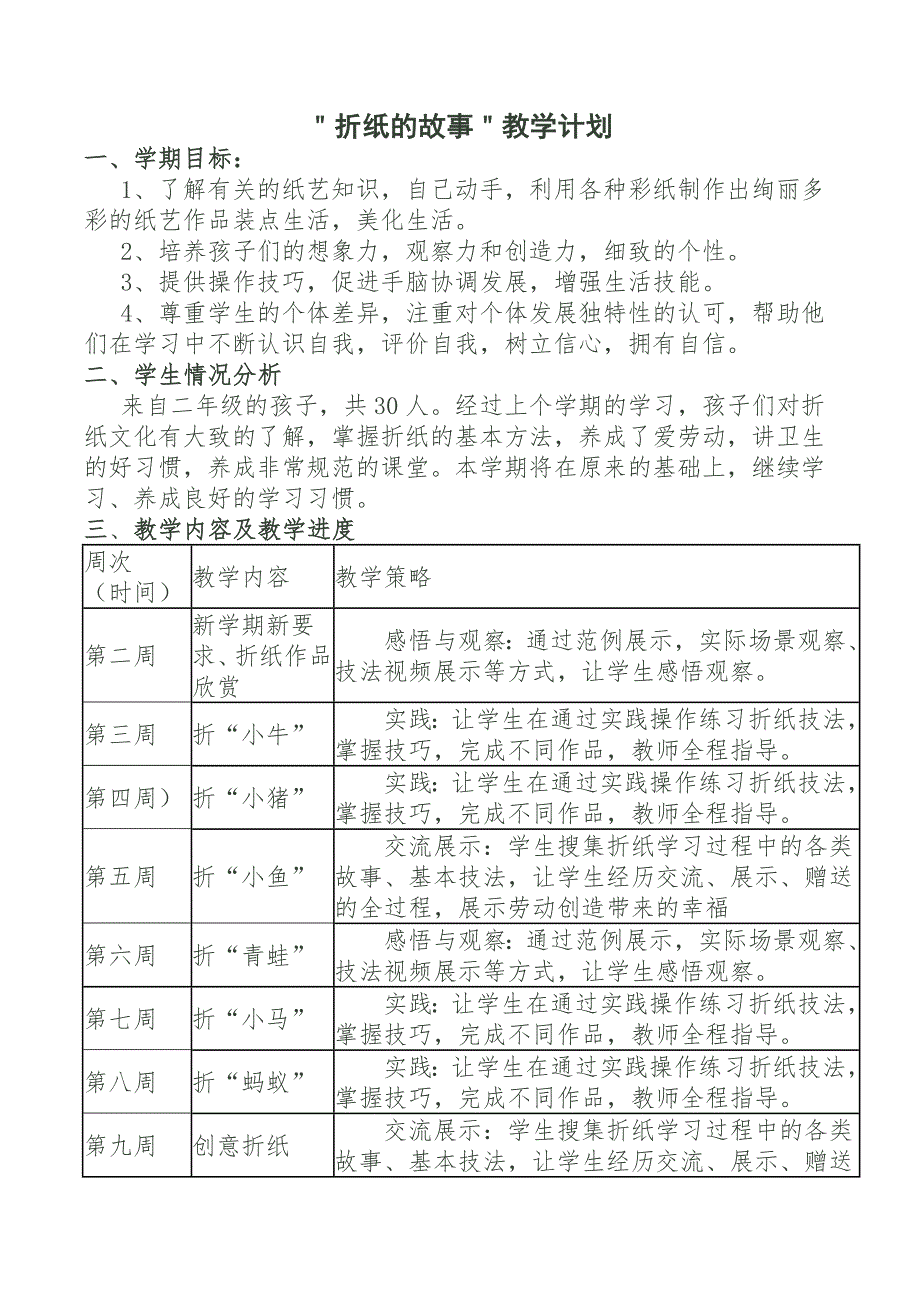 纸艺课程教学计划.doc_第1页