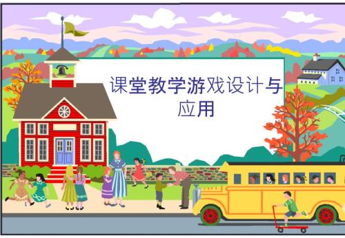 课堂英语游戏教学设计与应用.pptx