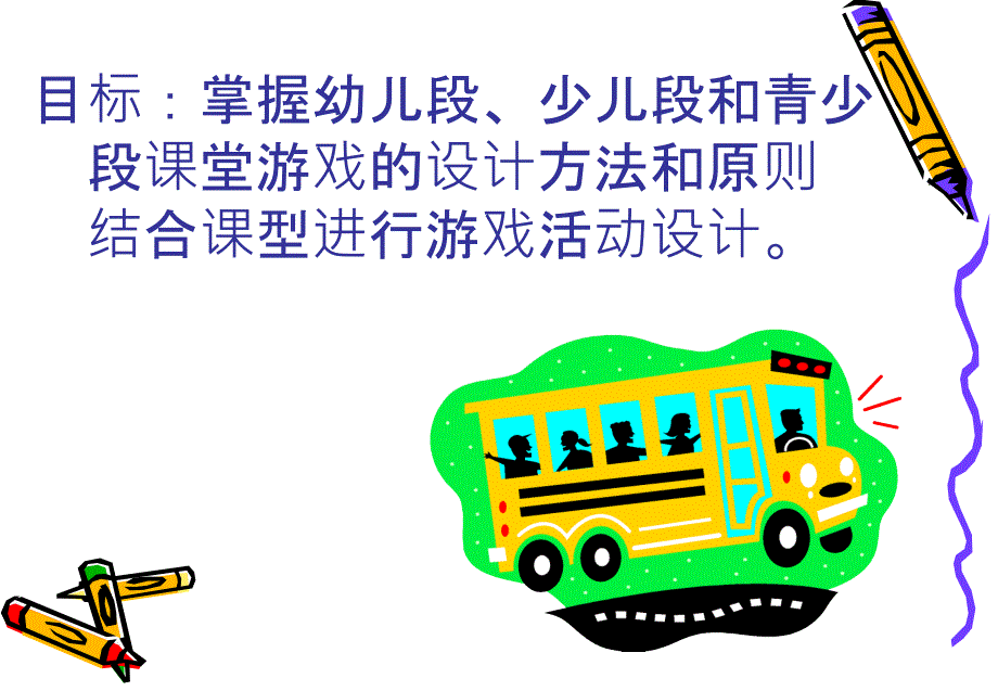 课堂英语游戏教学设计与应用.pptx_第2页