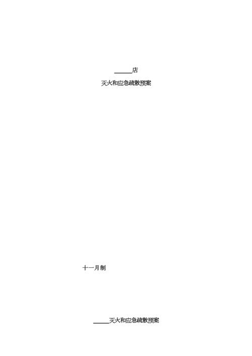 超市消防应急疏散预案.doc