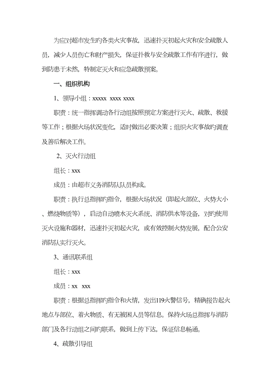 超市消防应急疏散预案.doc_第2页