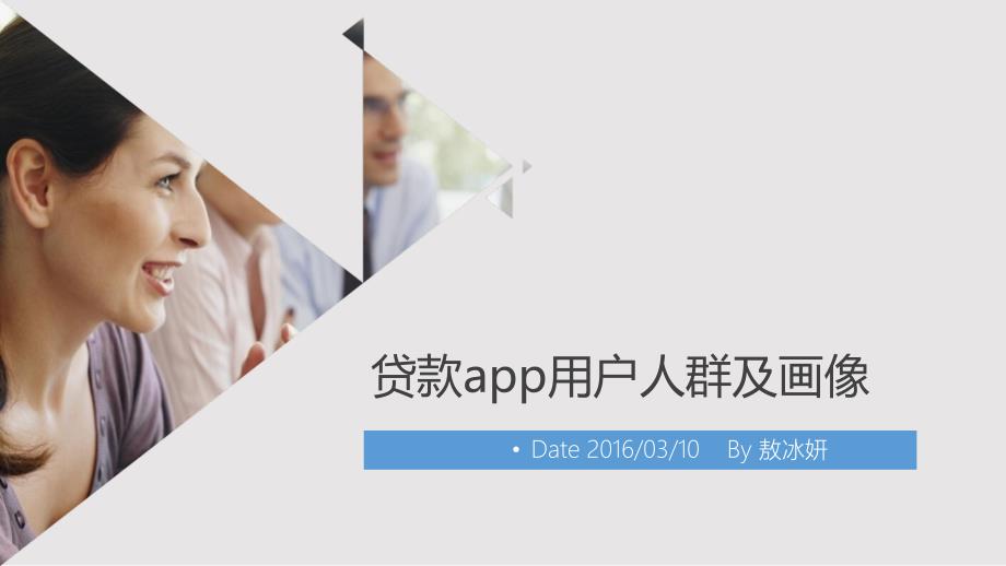 贷款app用户人群及画像图文.ppt_第1页