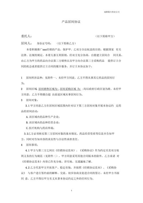 药业医药业务员产品居间协议.docx