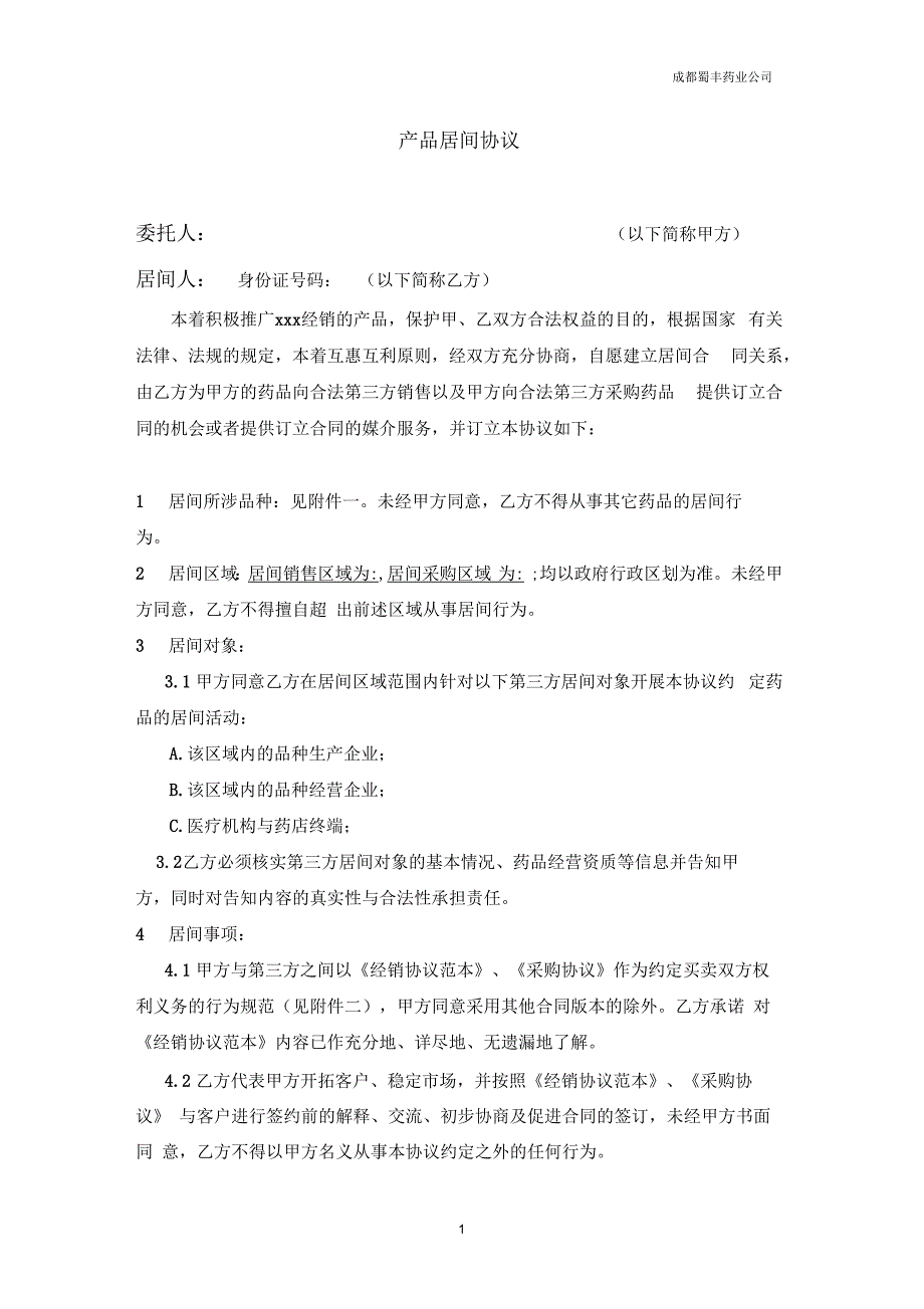 药业医药业务员产品居间协议.docx_第1页