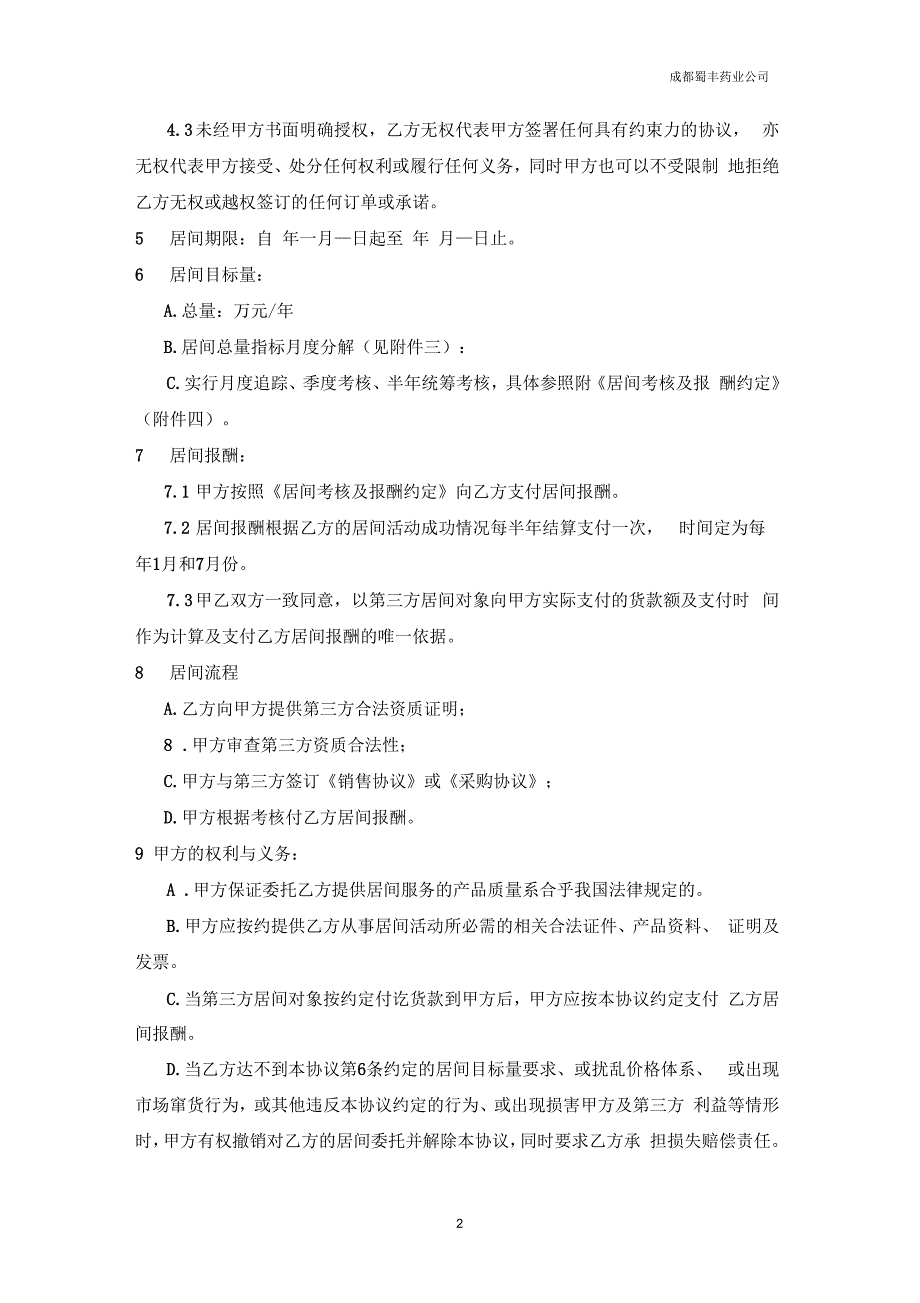 药业医药业务员产品居间协议.docx_第2页