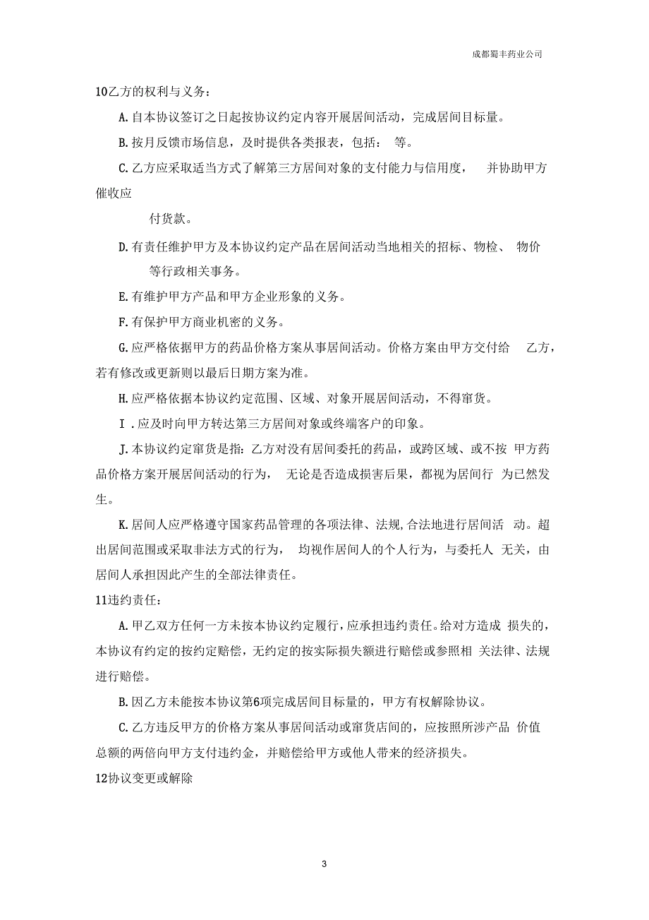 药业医药业务员产品居间协议.docx_第3页