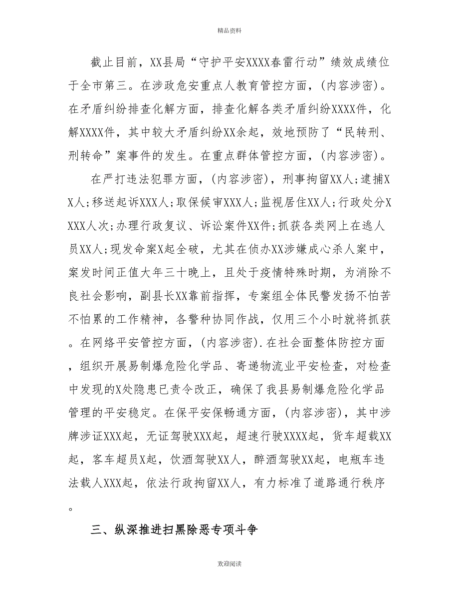 统筹疫情防控维护政治安全稳定公安局2022年上半年工作总结.doc_第2页