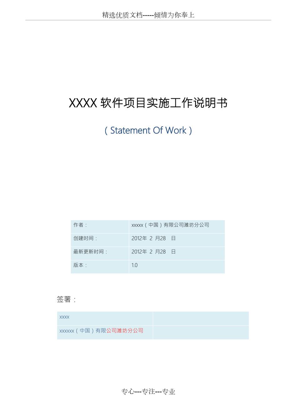 软件实施工作说明书SOW模板.docx_第1页