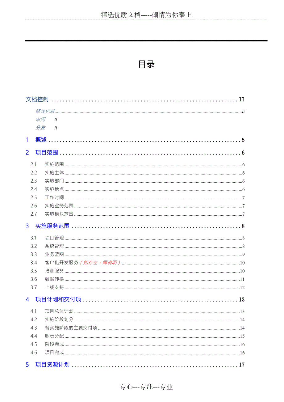 软件实施工作说明书SOW模板.docx_第3页