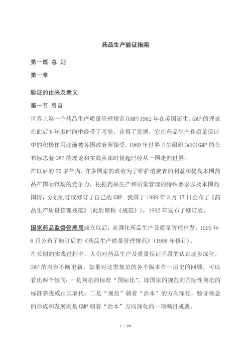 药品生产验证指南.docx